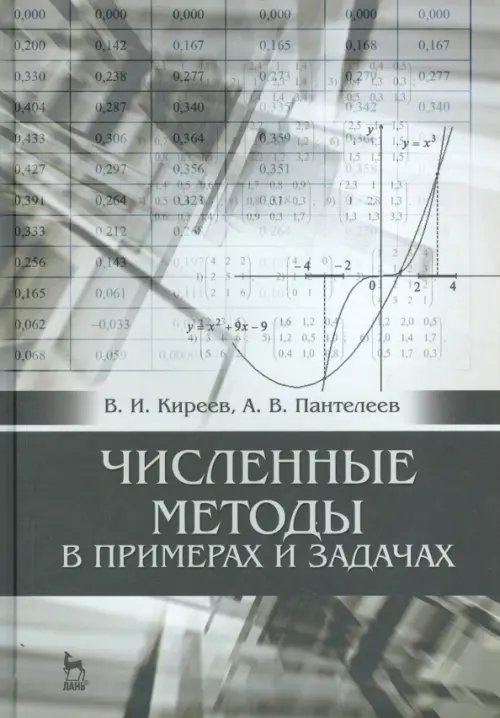 Численные методы в примерах и задачах. Учебное пособие