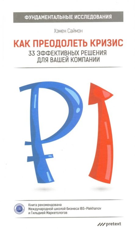 Как преодолеть кризис. 33 эффективных решения для вашей компании