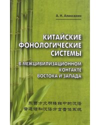 Китайские фонологические системы в межцивилизационном контакте Востока и Запада