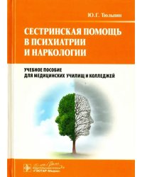 Сестринская помощь в психиатрии и наркологии. Учебное пособие