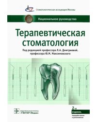 Терапевтическая стоматология. Национальное руководство