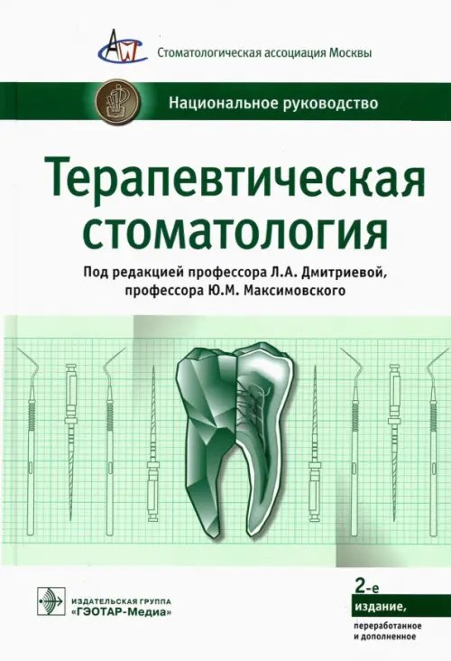 Терапевтическая стоматология. Национальное руководство