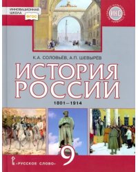 История России. 9 класс. Учебник. 1801-1914 гг. ФГОС