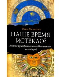 Наше время истекло? Анализ Григорианского и Юлианского календарей