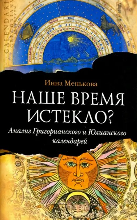 Наше время истекло? Анализ Григорианского и Юлианского календарей