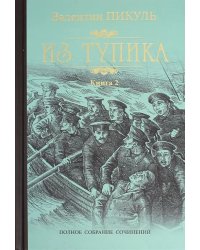 Из тупика. В 2-х книгах. Книга 2