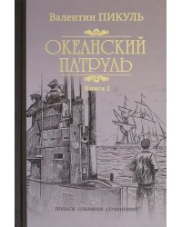 Океанский патруль. В 2-х книгах. Книга 2