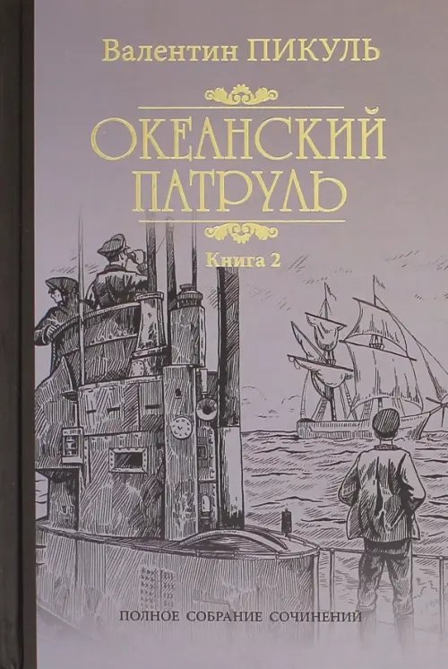 Океанский патруль. В 2-х книгах. Книга 2