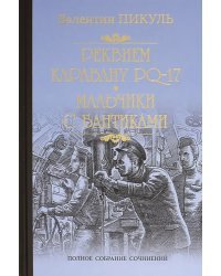 Реквием каравану PQ-17. Мальчики с бантиками