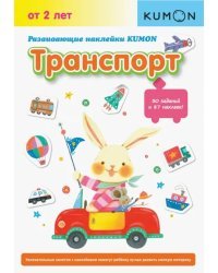 KUMON. Развивающие наклейки KUMON. Транспорт