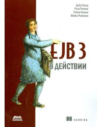 EJB 3 в действии