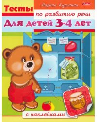 Тесты по развитию речи. Для детей 3-4 лет