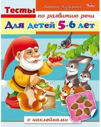 Тесты по развитию речи для детей 5-6 лет