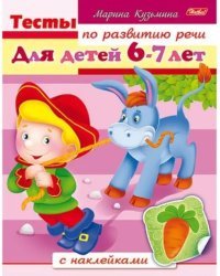 Тесты по развитию речи для детей 6-7 лет