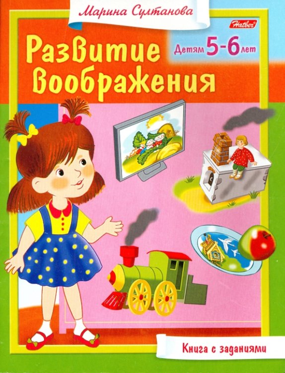 Книга с заданиями. Развитие воображения. Детям 5-6 лет