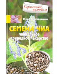 Семена чиа. Уникальное природное лекарство