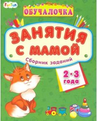 Обучалочка. Занятия с мамой. Сборник заданий. 2-3 года