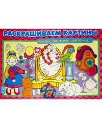 Куклы, бантики, цветочки. Раскрашиваем картины