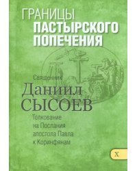 Границы пастырского попечения. Толкование на Первое и Второе Послания апостола Павла. Часть 10