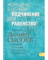 Женщины в церкви. Подчинение или равенство? Толкование на 1 и 2 Послания апостола Павла. Часть 5