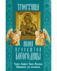 Икона Пресвятой Богородицы &quot;Троеручица&quot;