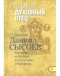 Кто такой духовный отец? Толкование на Первое и Второе Послания апостола Павла к Коринфянам. Часть 2