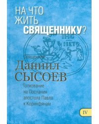 На что жить священнику? Толкование на Первое и Второе Послания апостола Павла к Коринфянам. Часть 4