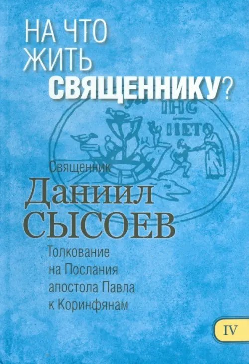 На что жить священнику? Толкование на Первое и Второе Послания апостола Павла к Коринфянам. Часть 4