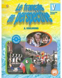 Французский язык. 5 класс. Учебник. В 2-х частях. Часть 2. Углубленное изучение. ФГОС