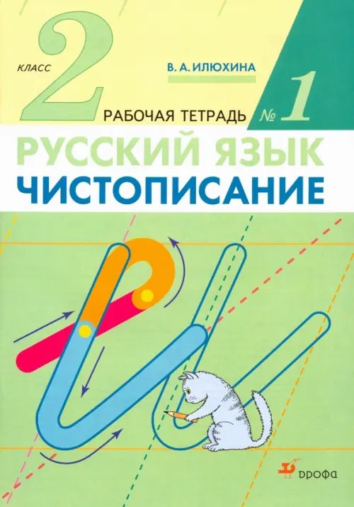 Чистописание. 2 класс. Рабочая тетрадь № 1