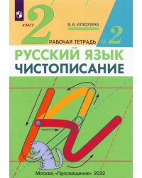 Чистописание. 2 класс. Рабочая тетрадь №2