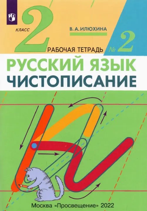 Чистописание. 2 класс. Рабочая тетрадь №2