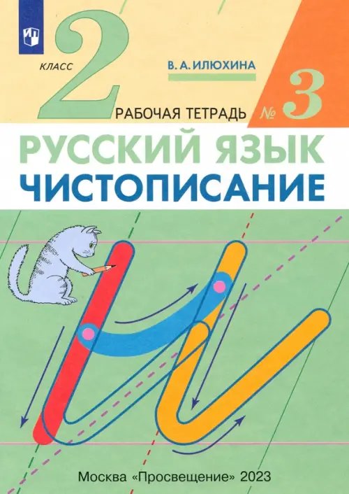 Чистописание. 2 класс. Рабочая тетрадь № 3. ФГОС