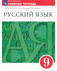 Русский язык. 9 класс. Рабочая тетрадь к учебнику под ред. Разумовской, Леканта. Вертикаль. ФГОС