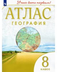 География. 8 класс. Учись быть первым! Атлас