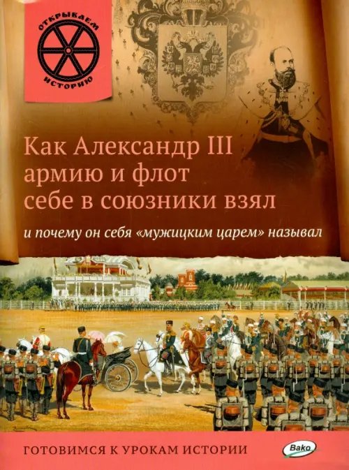 Как Александр III армию и флот себе в союзники взял и почему он себя &quot;мужицким царём&quot; называл