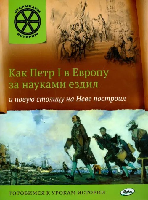 Как Петр I в Европу за науками ездил и новую столицу на Неве построил