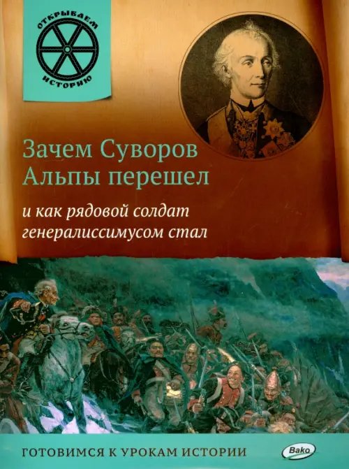 Зачем Суворов Альпы перешел и как рядовой солдат генералиссимусом стал