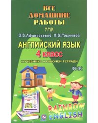 Английский язык. 4 класс. Все домашние работы. К УМК О. В. Афанасьевой, И. В. Михеевой. ФГОС