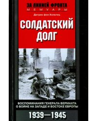 Солдатский долг. Воспоминания генерала вермахта о войне на Западе и Востоке Европы. 1939-1945