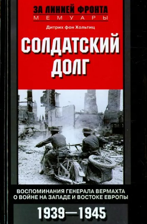 Солдатский долг. Воспоминания генерала вермахта о войне на Западе и Востоке Европы. 1939-1945