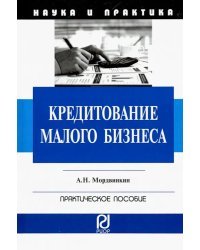 Кредитование малого бизнеса. Практическое пособие