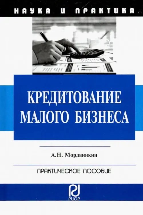 Кредитование малого бизнеса. Практическое пособие