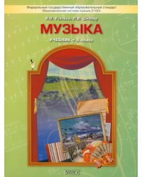 Музыка. 5 класс. Учебник. ФГОС