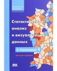 Статистический анализ и визуализация данных с помощью R