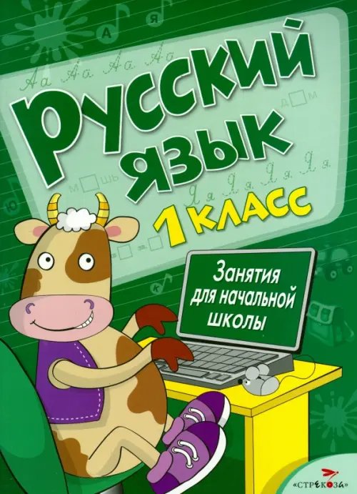 Русский язык. Занятия для начальной школы. 1 класс