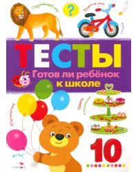 Тесты. Выпуск 3. Готов ли ребенок к школе