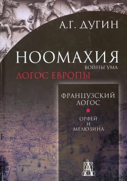 Ноомахия. Войны ума. Французский Логос. Орфей и Мелюзина