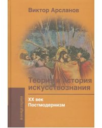 Теория и история искусствознания. ХХ век. Постмодернизм