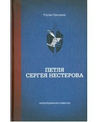 Петля Сергея Нестерова